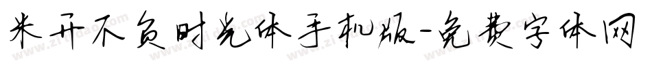 米开不负时光体手机版字体转换