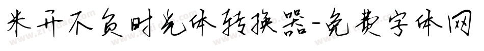米开不负时光体转换器字体转换