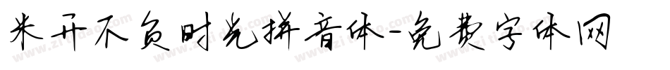 米开不负时光拼音体字体转换
