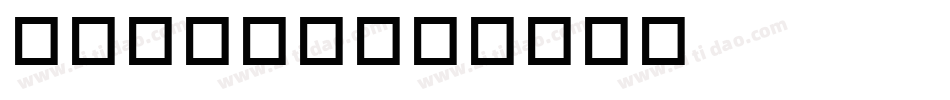 winter字体转换