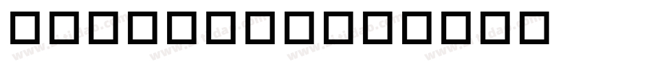 wintermu字体转换