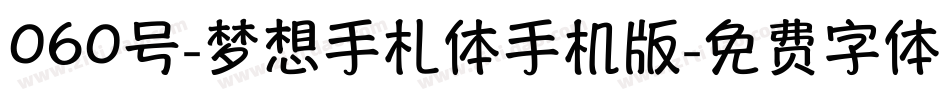 060号-梦想手札体手机版字体转换