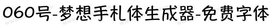 060号-梦想手札体生成器字体转换