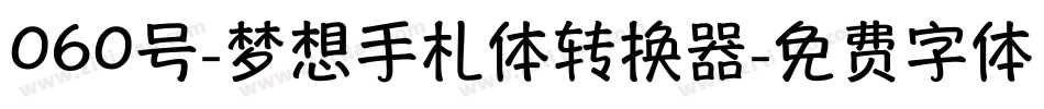 060号-梦想手札体转换器字体转换