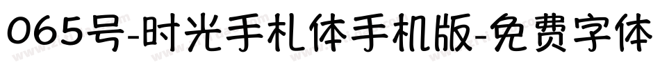065号-时光手札体手机版字体转换
