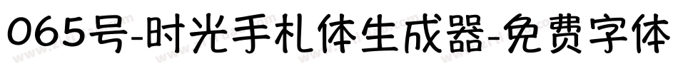 065号-时光手札体生成器字体转换