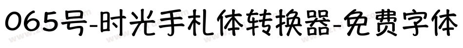 065号-时光手札体转换器字体转换