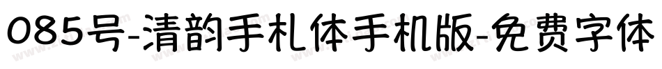085号-清韵手札体手机版字体转换