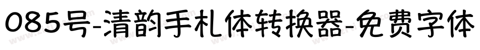 085号-清韵手札体转换器字体转换
