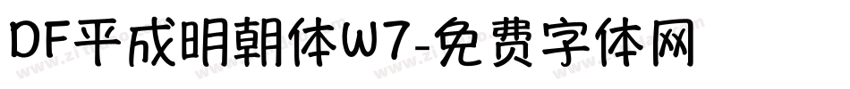 DF平成明朝体W7字体转换