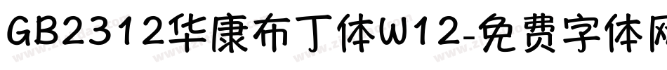 GB2312华康布丁体W12字体转换
