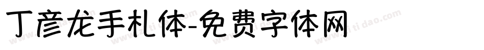 丁彦龙手札体字体转换
