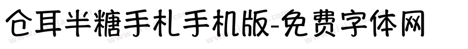 仓耳半糖手札手机版字体转换