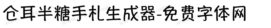 仓耳半糖手札生成器字体转换