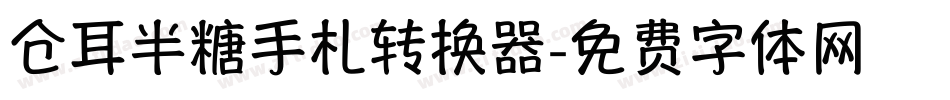 仓耳半糖手札转换器字体转换