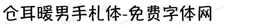 仓耳暖男手札体字体转换