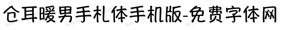 仓耳暖男手札体手机版字体转换