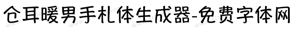 仓耳暖男手札体生成器字体转换