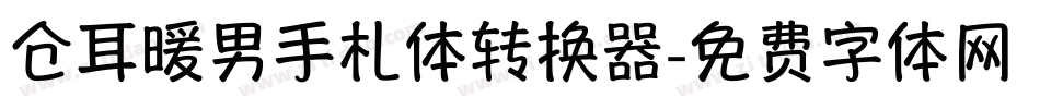 仓耳暖男手札体转换器字体转换