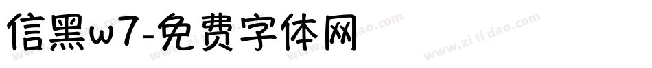 信黑w7字体转换
