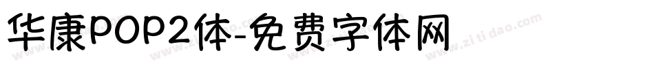 华康POP2体字体转换
