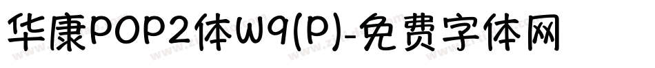 华康POP2体W9(P)字体转换