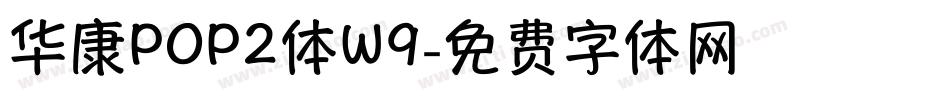 华康POP2体W9字体转换