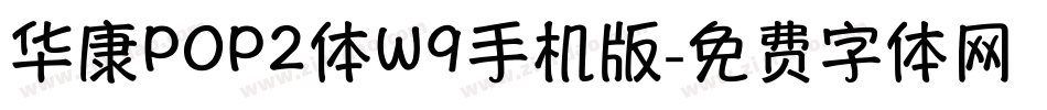 华康POP2体W9手机版字体转换