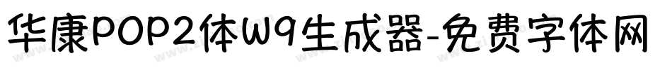 华康POP2体W9生成器字体转换