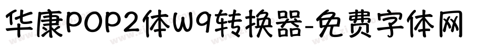 华康POP2体W9转换器字体转换