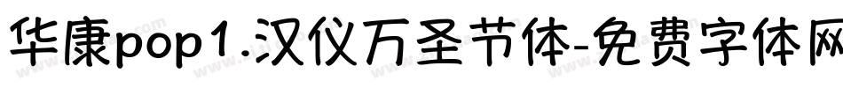 华康pop1.汉仪万圣节体字体转换