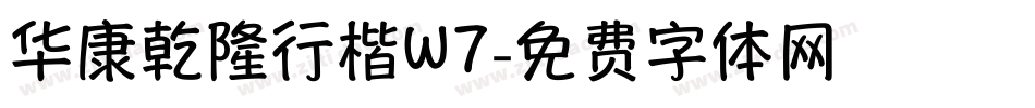 华康乾隆行楷W7字体转换