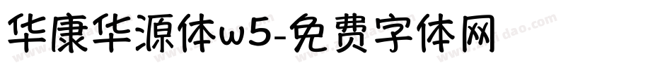 华康华源体w5字体转换