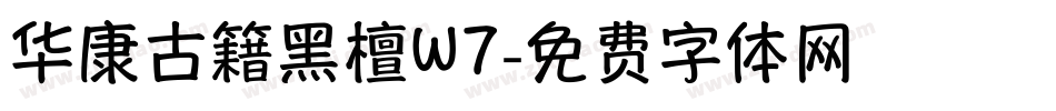 华康古籍黑檀W7字体转换