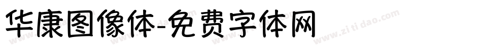 华康图像体字体转换