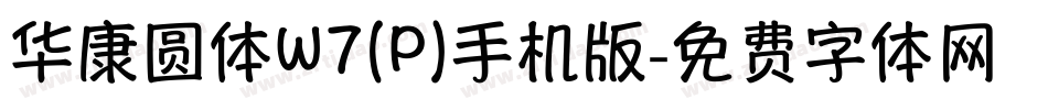 华康圆体W7(P)手机版字体转换