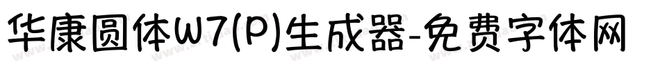 华康圆体W7(P)生成器字体转换