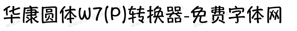 华康圆体W7(P)转换器字体转换