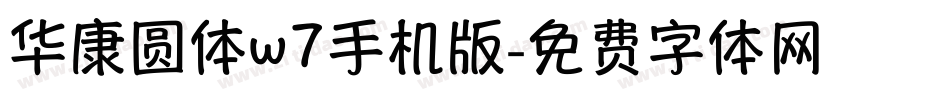 华康圆体w7手机版字体转换