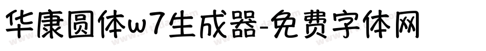 华康圆体w7生成器字体转换