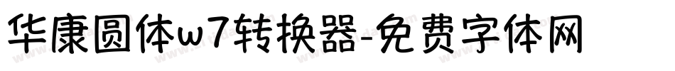 华康圆体w7转换器字体转换
