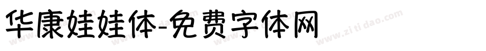 华康娃娃体字体转换