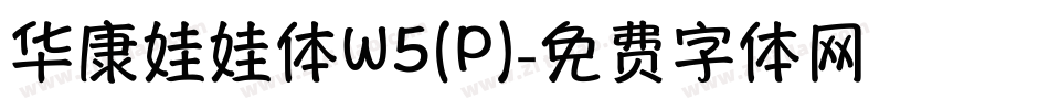 华康娃娃体W5(P)字体转换