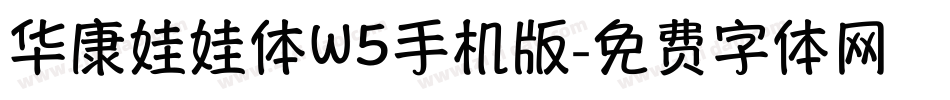 华康娃娃体W5手机版字体转换