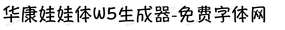 华康娃娃体W5生成器字体转换