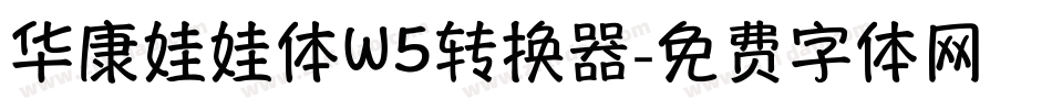 华康娃娃体W5转换器字体转换