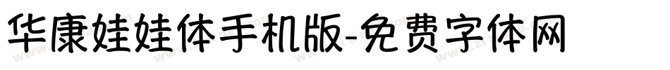 华康娃娃体手机版字体转换