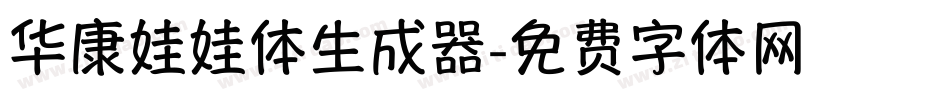 华康娃娃体生成器字体转换