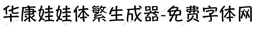 华康娃娃体繁生成器字体转换