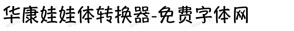 华康娃娃体转换器字体转换